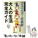 【中古】 アスペルガー症候群 大人の生活完全ガイド 家族がサポート / 辻井 正次, 杉山 登志郎 / 保健同人社 単行本（ソフトカバー） 【メール便送料無料】【あす楽対応】