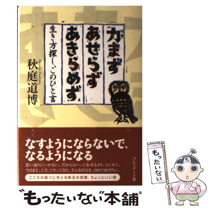 著者：秋庭 道博出版社：プレジデント社サイズ：単行本ISBN-10：4833417901ISBN-13：9784833417907■通常24時間以内に出荷可能です。※繁忙期やセール等、ご注文数が多い日につきましては　発送まで48時間かかる場合があります。あらかじめご了承ください。 ■メール便は、1冊から送料無料です。※宅配便の場合、2,500円以上送料無料です。※あす楽ご希望の方は、宅配便をご選択下さい。※「代引き」ご希望の方は宅配便をご選択下さい。※配送番号付きのゆうパケットをご希望の場合は、追跡可能メール便（送料210円）をご選択ください。■ただいま、オリジナルカレンダーをプレゼントしております。■お急ぎの方は「もったいない本舗　お急ぎ便店」をご利用ください。最短翌日配送、手数料298円から■まとめ買いの方は「もったいない本舗　おまとめ店」がお買い得です。■中古品ではございますが、良好なコンディションです。決済は、クレジットカード、代引き等、各種決済方法がご利用可能です。■万が一品質に不備が有った場合は、返金対応。■クリーニング済み。■商品画像に「帯」が付いているものがありますが、中古品のため、実際の商品には付いていない場合がございます。■商品状態の表記につきまして・非常に良い：　　使用されてはいますが、　　非常にきれいな状態です。　　書き込みや線引きはありません。・良い：　　比較的綺麗な状態の商品です。　　ページやカバーに欠品はありません。　　文章を読むのに支障はありません。・可：　　文章が問題なく読める状態の商品です。　　マーカーやペンで書込があることがあります。　　商品の痛みがある場合があります。