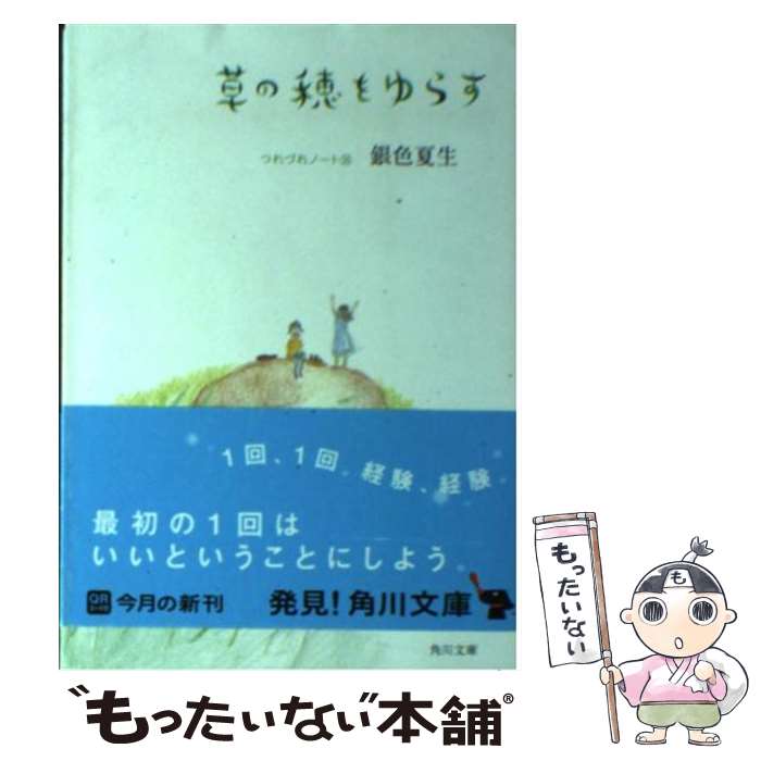  草の穂をゆらす つれづれノート26 / 銀色 夏生 / KADOKAWA/角川書店 