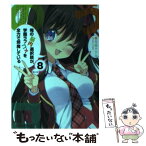 【中古】 俺の脳内選択肢が、学園ラブコメを全力で邪魔している 8 / 春日部 タケル, ユキヲ / KADOKAWA/角川書店 [文庫]【メール便送料無料】【あす楽対応】