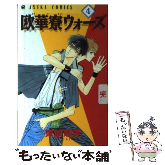 【中古】 欧華寮ウォーズ 第4巻 / 東城 麻美 / KADOKAWA [コミック]【メール便送料無料】【最短翌日配達対応】
