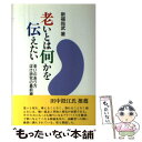  老いとは何かを伝えたい 老いのあり方ぼけ研究の最前線 / 新福 尚武 / 婦人之友社 