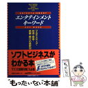 楽天もったいない本舗　楽天市場店【中古】 エンタテインメント・キーワード マルチメディア・放送・音楽・映画・興行の最新知識 / 日経BP出版センター / 日経BP [単行本]【メール便送料無料】【あす楽対応】