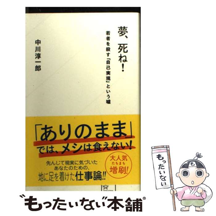 【中古】 夢、死ね！ 若者を殺す「自己実現」という嘘 / 中川 淳一郎 / 星海社 [新書]【メール便送料無料】【あす楽対応】