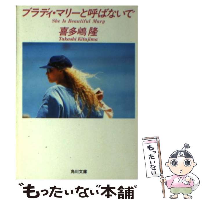 【中古】 ブラディ・マリーと呼ばないで / 喜多嶋 隆 / KADOKAWA [文庫]【メール便送料無料】【最短翌..