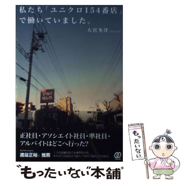 【中古】 私たち「ユニクロ154番店」で働いていました。 / 大宮冬洋 / ぱる出版 [単行本]【メール便送料無料】【あす楽対応】