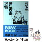 【中古】 時代屋の女房 怪談編 / 村松 友視 / KADOKAWA [文庫]【メール便送料無料】【あす楽対応】