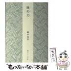 【中古】 妹の力 新版 / 柳田 国男 / KADOKAWA [文庫]【メール便送料無料】【あす楽対応】