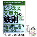  ビジネス文章力の鉄則 10分間で超速スキルup！ / 永山 嘉昭 / 日経BP 