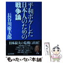 【中古】 平和ボケした日本人のための戦争論 / 長谷川慶太郎 / ビジネス社 [単行本（ソフトカバー）]【メール便送料無料】【あす楽対応】 1