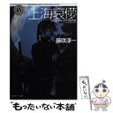 【中古】 上海哀儚 Blood the last vampire / 藤咲 淳一, 寺田 克也 / KADOKAWA 文庫 【メール便送料無料】【あす楽対応】