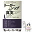 【中古】 リーダーシップの真実 どんな時代でも人々がリーダーに求めていること / ジェームズ M.クーゼス, バリー Z.ポズナー, 渡辺 博 / 日本 [単行本]【メール便送料無料】【あす楽対応】
