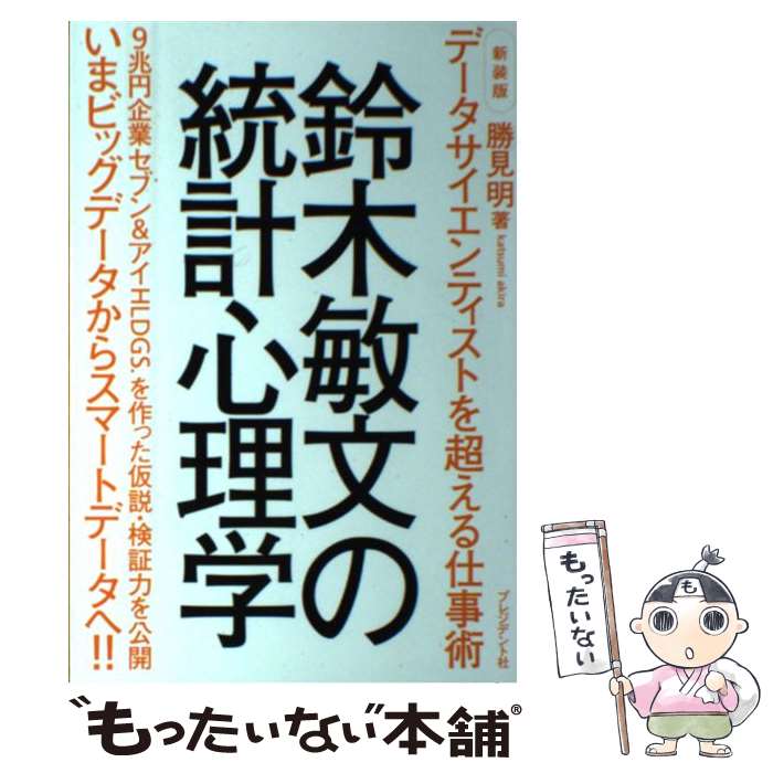 【中古】 鈴木敏文の統計心理学 データサイエンティストを超える仕事術 新装版 / 勝見 明 / プレジデント社 [単行本]【メール便送料無料】【最短翌日配達対応】