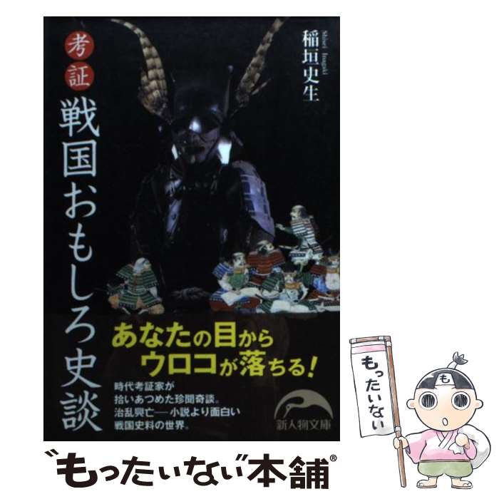 【中古】 考証戦国おもしろ史談 / 稲垣 史生 / 新人物往来社 [文庫]【メール便送料無料】【あす楽対応】