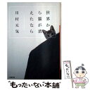 【中古】 世界から猫が消えたなら / 川村 元気 / 小学館 文庫 【メール便送料無料】【あす楽対応】