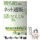 【中古】 勝ち組ネット通販の儲けのしくみ / 梛野 順三 / ぱる出版 [単行本]【メール便送料無料】【あす楽対応】