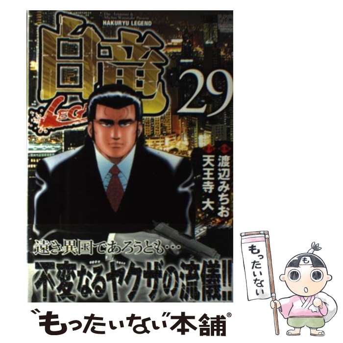【中古】 白竜LEGEND 29 / 天王寺 大, 渡辺みちお / 日本文芸社 [コミック]【メール便送料無料】【最短..