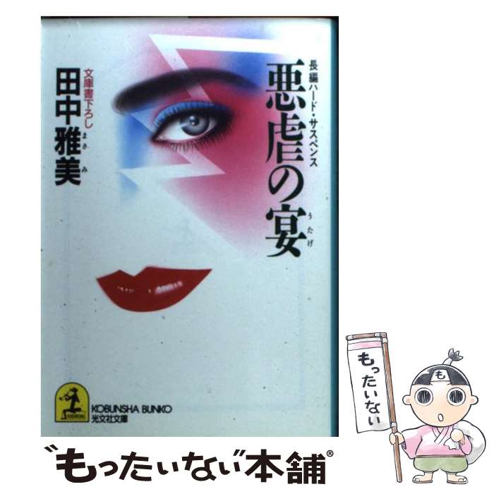 中古】 秘めごと 長編ハード・サスペンス/光文社/田中雅美（作家