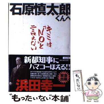 【中古】 石原慎太郎くんへキミは「no」と言えない / 浜田 幸一 / ぶんか社 [単行本]【メール便送料無料】【あす楽対応】