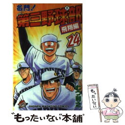 【中古】 名門！第三野球部 24 / むつ 利之 / 講談社 [ペーパーバック]【メール便送料無料】【あす楽対応】