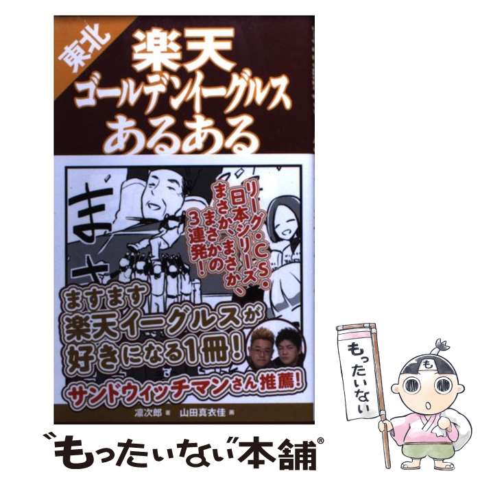 【中古】 東北楽天ゴールデンイーグルスあるある / 凛次郎, 山田真衣佳 / ティー・オーエンタテインメント [単行本（ソフトカバー）]【メール便送料無料】【あす楽対応】