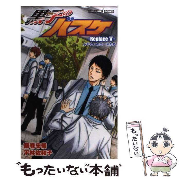 【中古】 黒子のバスケーReplaceー 5 / 平林 佐和子, 藤巻 忠俊 / 集英社 [新書]【メール便送料無料】【あす楽対応】