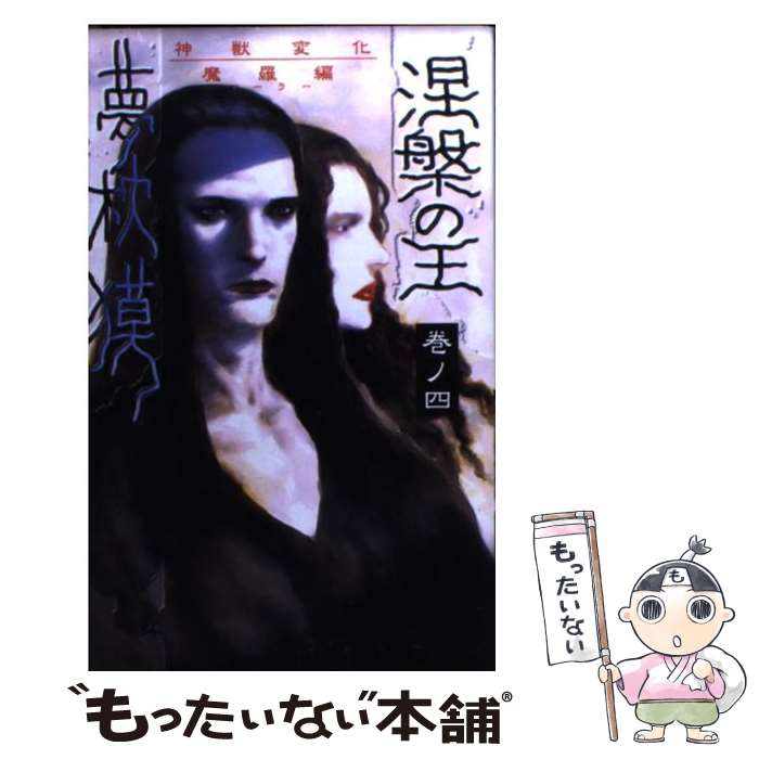 【中古】 涅槃の王　巻ノ4　神獣変化・魔羅編 / 夢枕 獏 / 桃園書房 [新書]【メール便送料無料】【最短翌日配達対応】