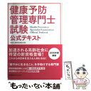 【中古】 健康予防管理専門士試験公式テキスト / 財団