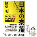 【中古】 日本の奈落 年率マイナス17％GDP成長率衝撃の真実 / 植草 一秀 / ビジネス社 単行本 【メール便送料無料】【あす楽対応】