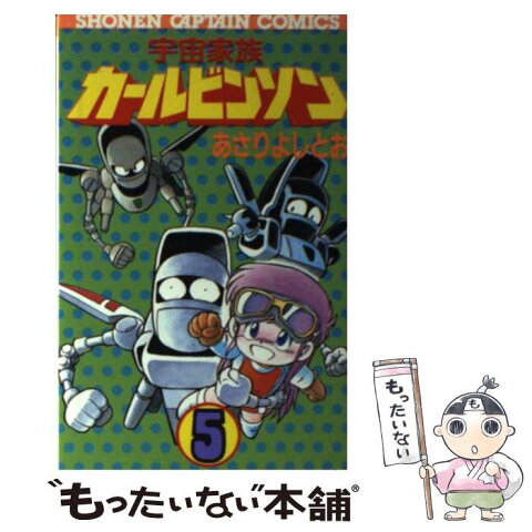 【中古】 宇宙家族カールビンソン 5 / あさり よしとお / 徳間書店 [新書]【メール便送料無料】【あす楽対応】