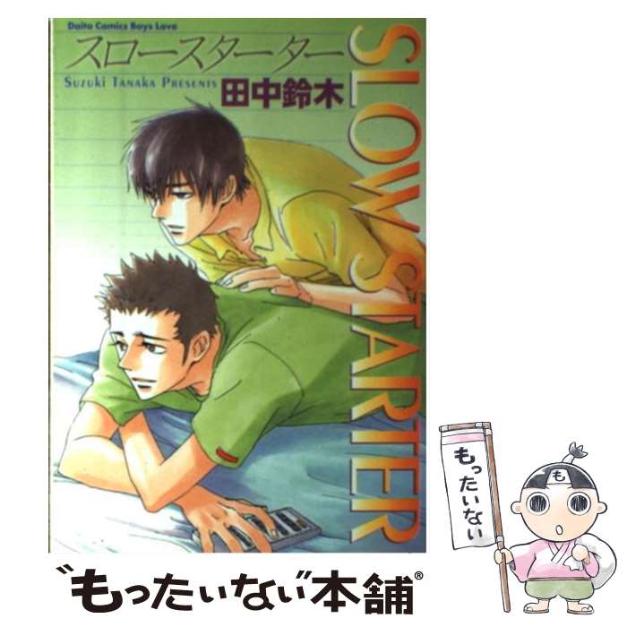 【中古】 スロースターター / 田中 鈴木 / 大都社 [コミック]【メール便送料無料】【最短翌日配達対応】