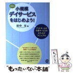 【中古】 小規模デイサービスをはじめよう！ アットホームな介護サービスの立ち上げマニュアル / 田中 元 / ぱる出版 [単行本]【メール便送料無料】【あす楽対応】