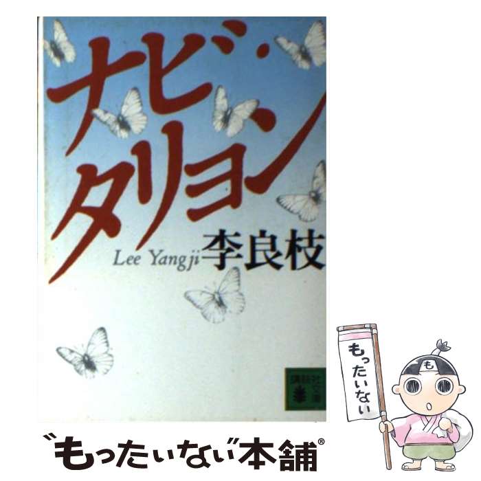 【中古】 ナビ・タリョン / 李 良枝 / 講談社 [文庫]【メール便送料無料】【あす楽対応】