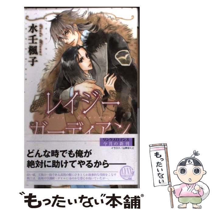 【中古】 レイジーガーディアン / 水壬 楓子, 山岸 ほくと / 幻冬舎コミックス 新書 【メール便送料無料】【あす楽対応】