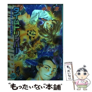 【中古】 タイムトリッパー 1866年ちひろ龍馬を救う / 中原 涼, 祥寺 はるか / 講談社 [文庫]【メール便送料無料】【あす楽対応】