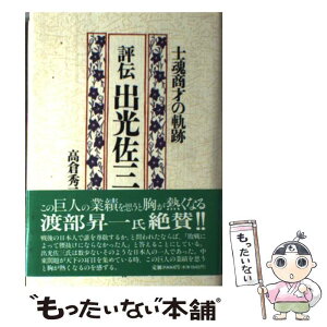 【中古】 評伝出光佐三 士魂商才の軌跡 / 高倉 秀二 / プレジデント社 [ハードカバー]【メール便送料無料】【あす楽対応】