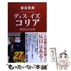 【中古】 ディス・イズ・コリア 韓国船沈没考 / 室谷克実 / 産経新聞出版 [新書]【メール便送料無料】【あす楽対応】