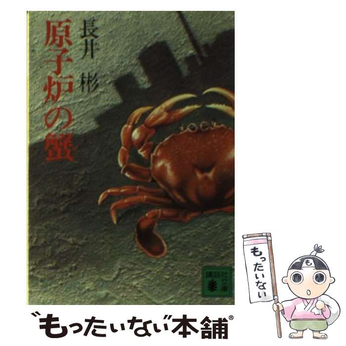 【中古】 原子炉の蟹 / 長井 彬 / 講談社 [文庫]【メ