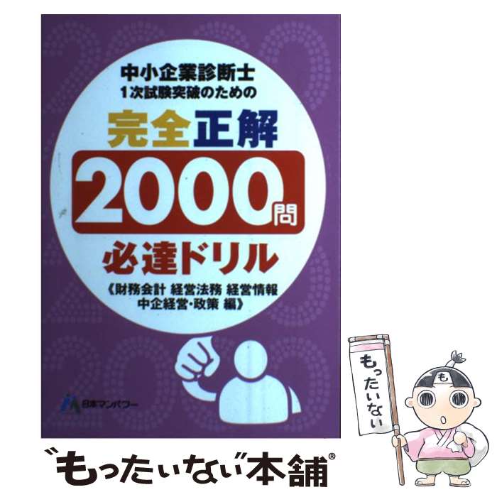 【中古】 中小企業診断士1次試験突破のための完全正解2000問必達ドリル 財務会計経営法務経営情報中企..