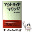 【中古】 アウトサイドマリッジ / 雀部 俊毅 / ぶんか社 [単行本]【メール便送料無料】【あす楽対応】