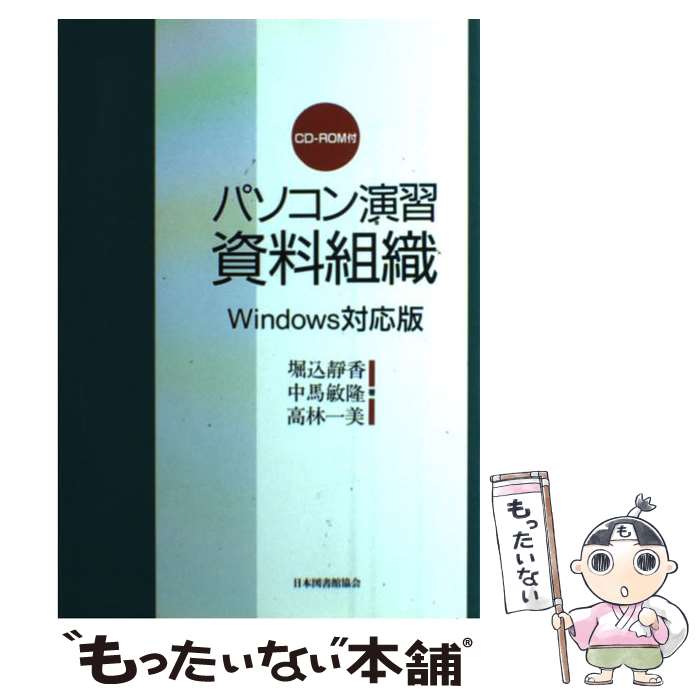 Hardware - 【中古】 パソコン演習資料組織（Windows対応版） / 堀込 静香 / 日本図書館協会 [単行本]【メール便送料無料】【最短翌日配達対応】