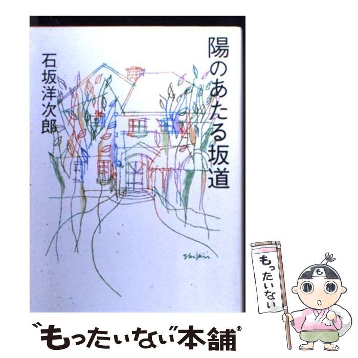 【中古】 陽のあたる坂道 改版 / 石坂 洋次郎 / KADOKAWA [文庫]【メール便送料無料】【あす楽対応】