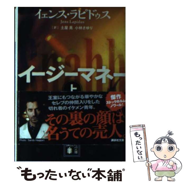 【中古】 イージーマネー 上 / イェンス・ラピドゥス, 土屋 晃, 小林 さゆり / 講談社 [文庫]【メール便送料無料】【あす楽対応】