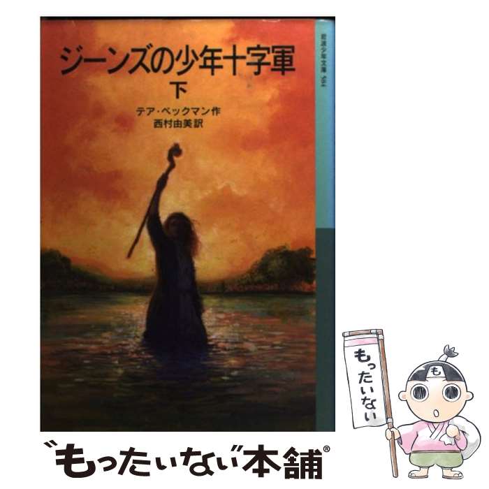 【中古】 ジーンズの少年十字軍 下 / テア ベックマン, ヴァウター・トウルプ, Thea Beckman, 西村 由美 / 岩波書店 [単行本]【メール便送料無料】【あす楽対応】