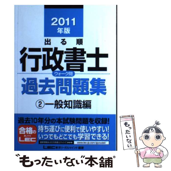 【中古】 出る順行政書士ウォーク問過去問題集（2011年版　2） / 東京リーガルマインド LEC総合研究所 行政書士試験部 / 東京リーガルマ [単行本]【メール便送料無料】【最短翌日配達対応】