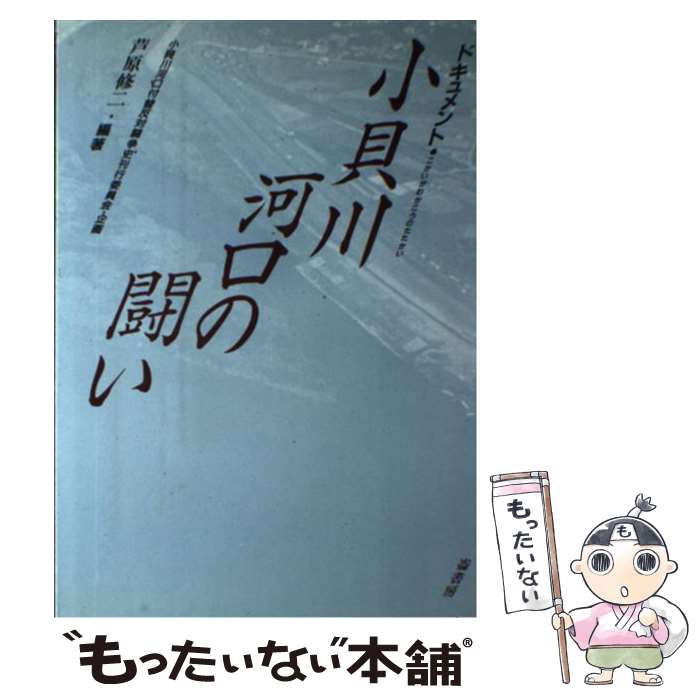 【中古】 小貝川河口の闘い 小貝川河口付替反対闘争史 芦原修二 / 崙書房 / 崙書房 [ペーパーバック]【メール便送料無料】【最短翌日配達対応】