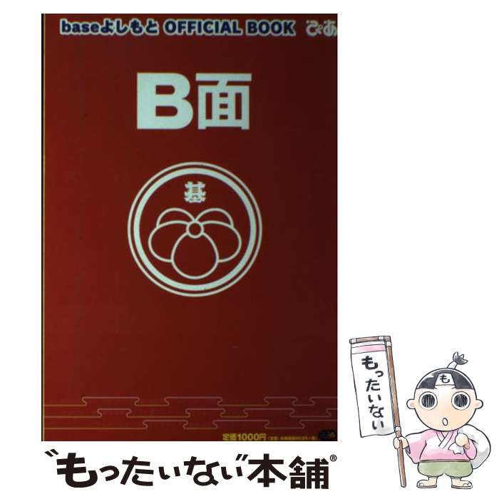 【中古】 B面 baseよしもとofficial　book / ぴあ関西支社 / ぴあ関西支社 [ムック]【メール便送料無料】【あす楽対応】