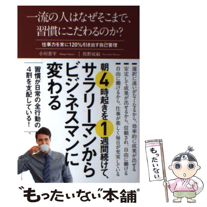 【中古】 一流の人はなぜそこまで、習慣にこだわるのか？ 仕事力を常に120％引き出す自己管理 / 小川 晋平, 俣野 成敏 / [単行本（ソフトカバー）]【メール便送料無料】【あす楽対応】