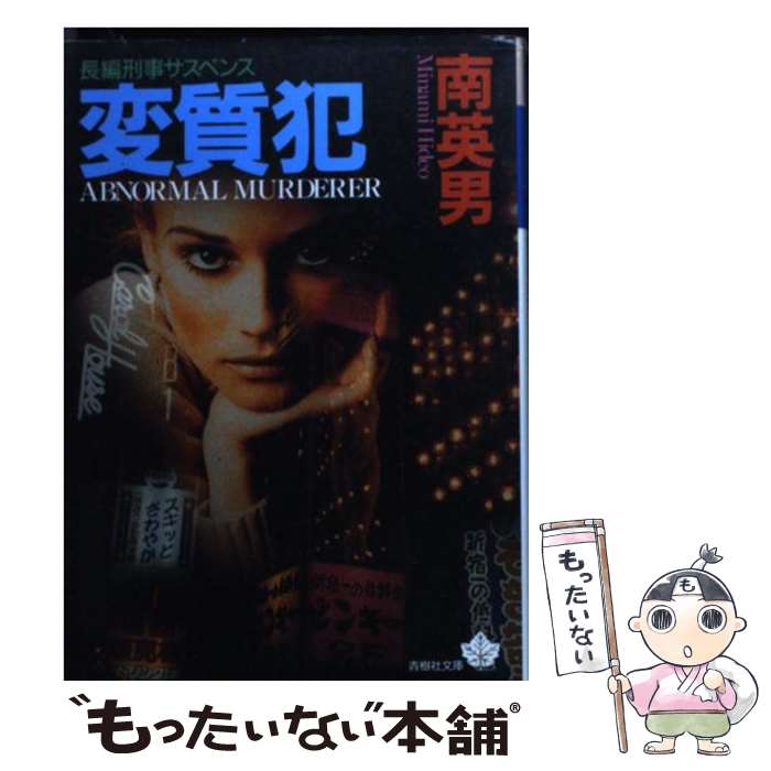 【中古】 変質犯 / 南 英男 / 青樹社 [文庫]【メール便送料無料】【あす楽対応】