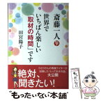 【中古】 斎藤一人世界でいちばん楽しい「取材の時間」です / 田宮陽子 / ロングセラーズ [単行本]【メール便送料無料】【あす楽対応】